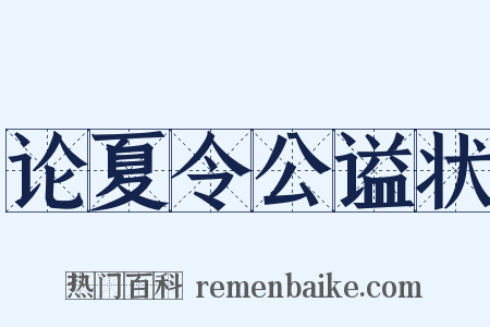 论夏令公谥状是什么意思的图片